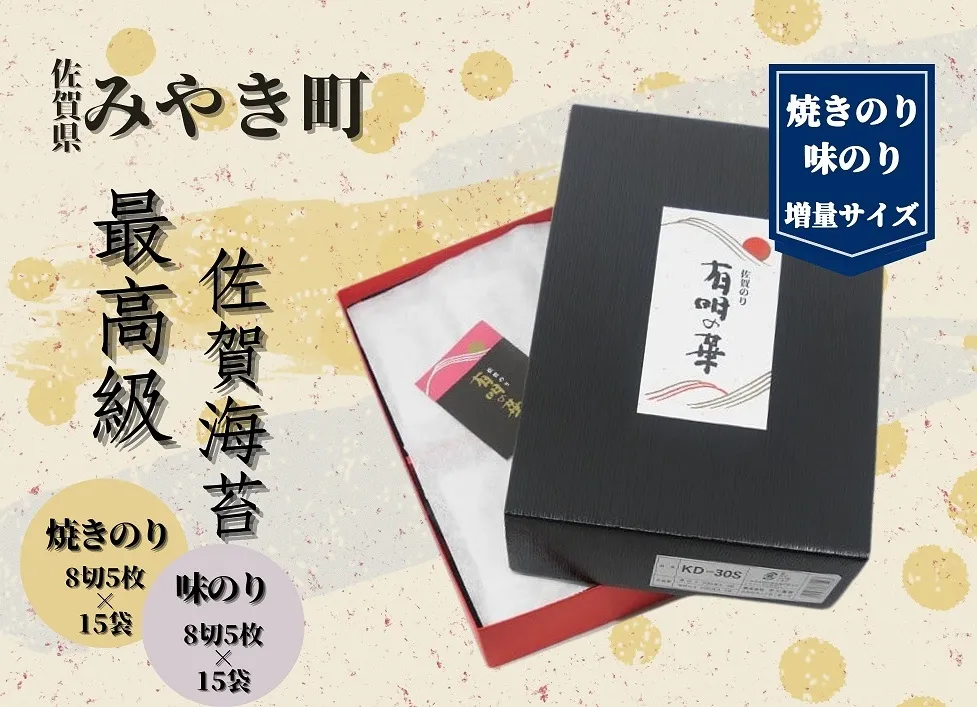 CJ017　【高品質・贈答用】佐賀県産のり/海苔/ノリ【味のり・焼きのり】増量サイズ