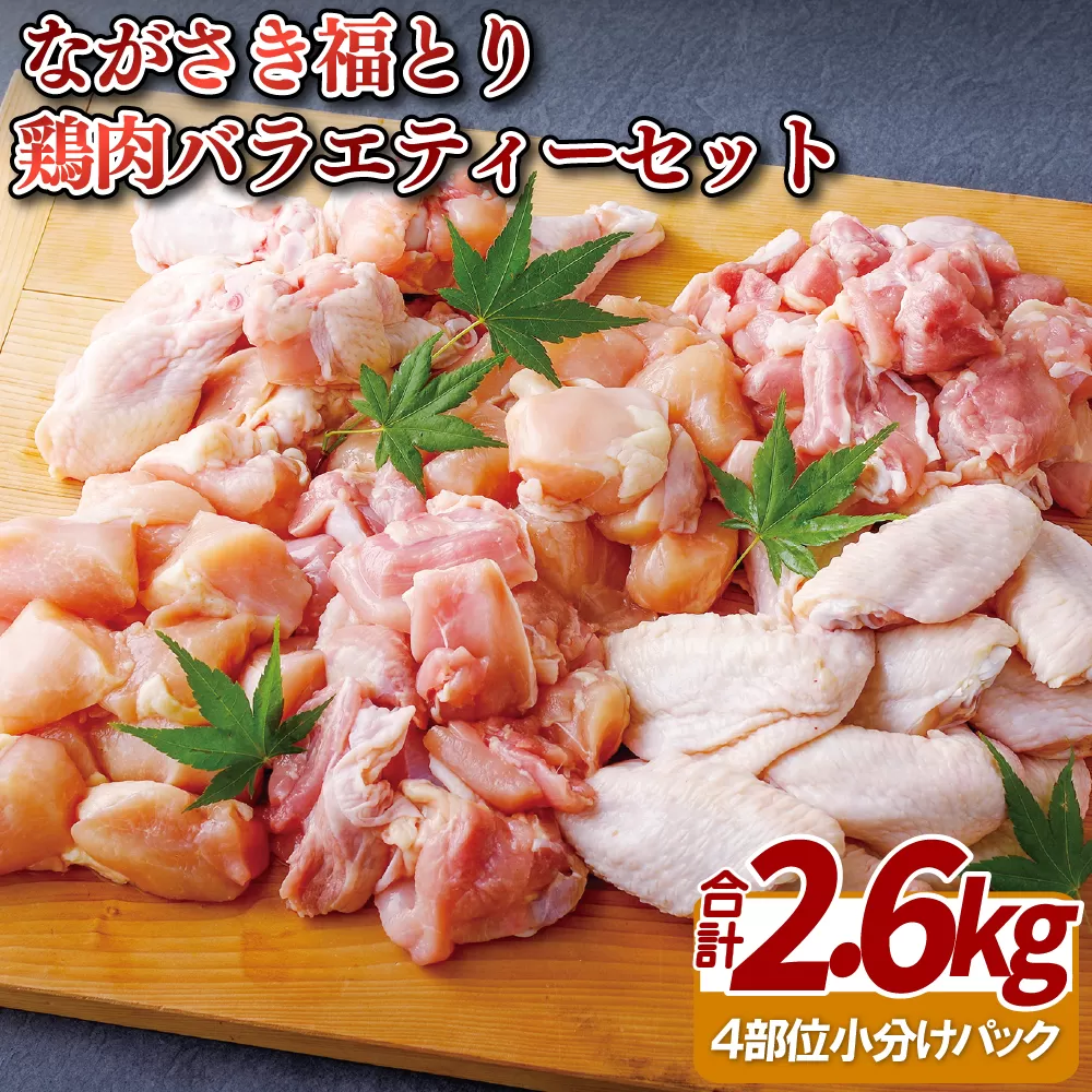 【鶏肉4種をお届け！】ながさき福とり鶏肉バラエティーセット