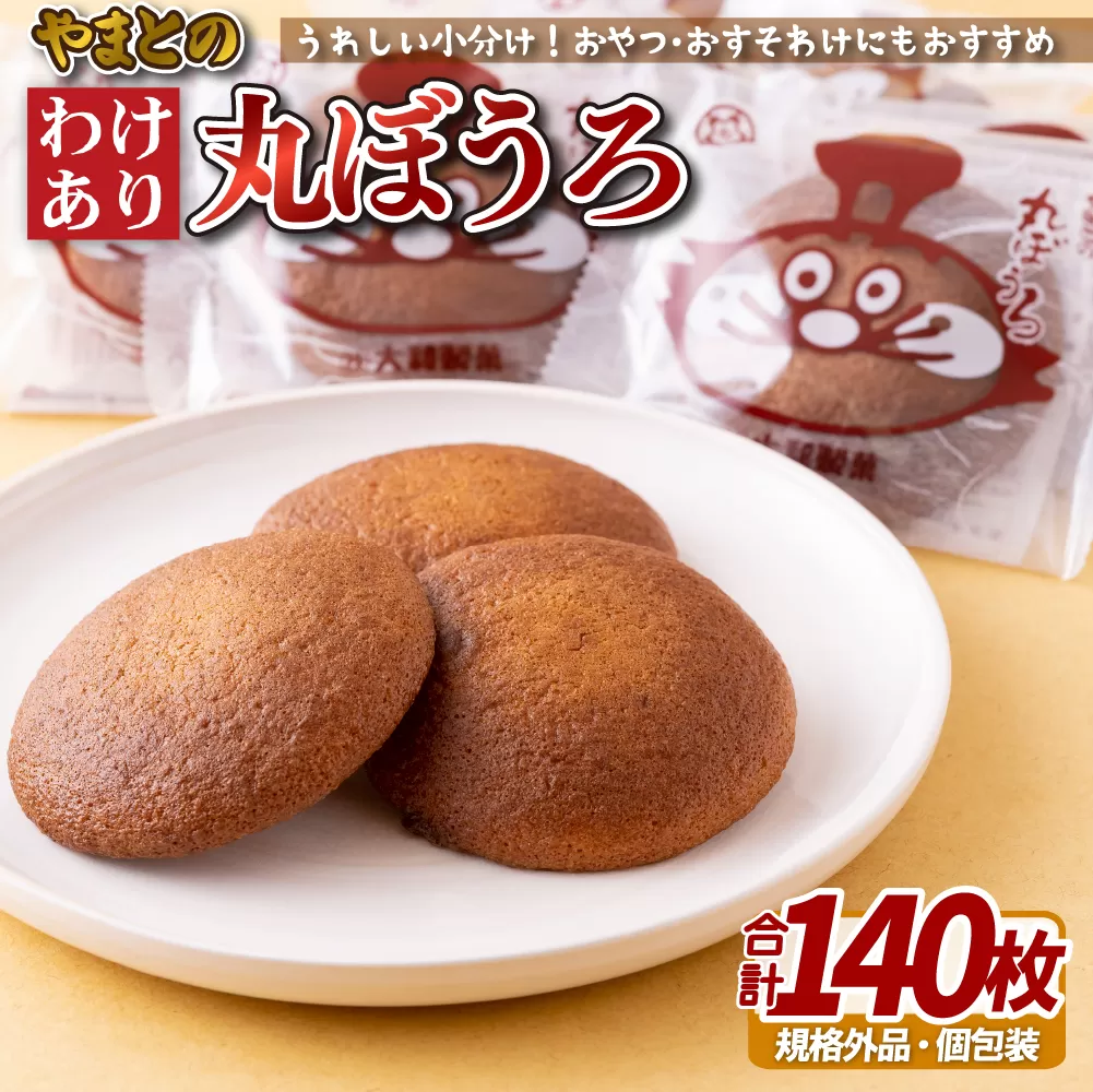 訳あり 丸ぼうろ 計140枚 老舗菓子店のこだわり菓子【大和製菓】