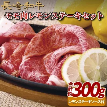 長崎和牛モモ肉レモンステーキセット