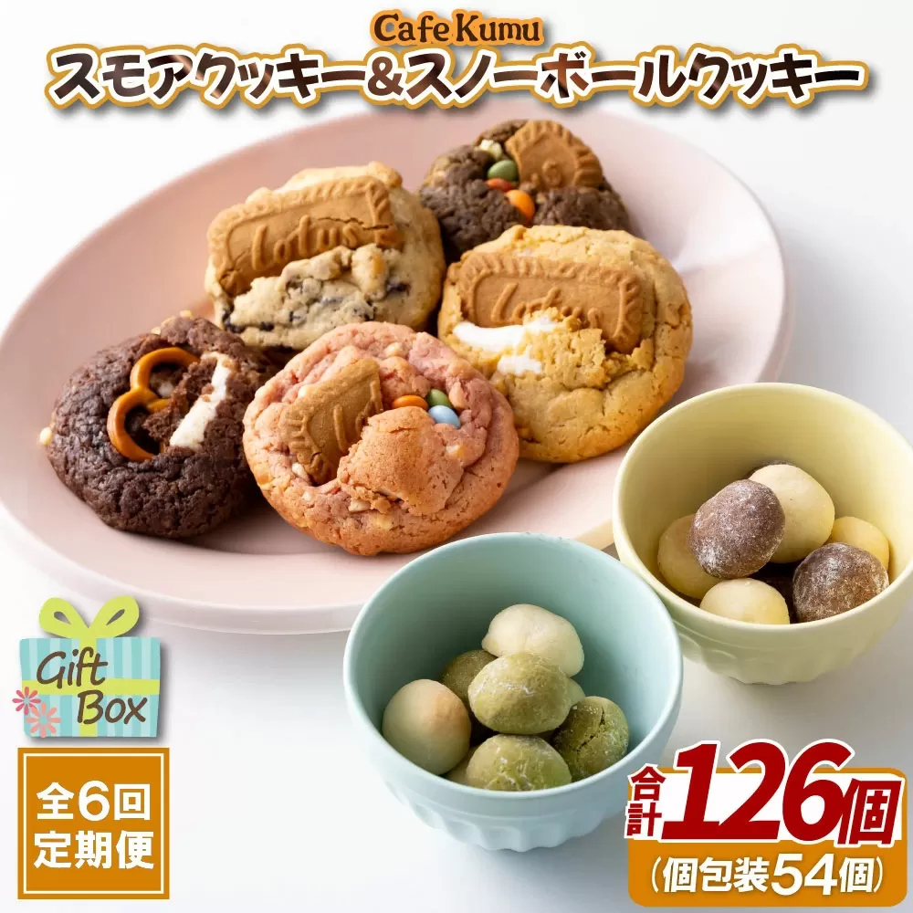 《定期便》スモアクッキー&スノーボールクッキー【6回お届け】