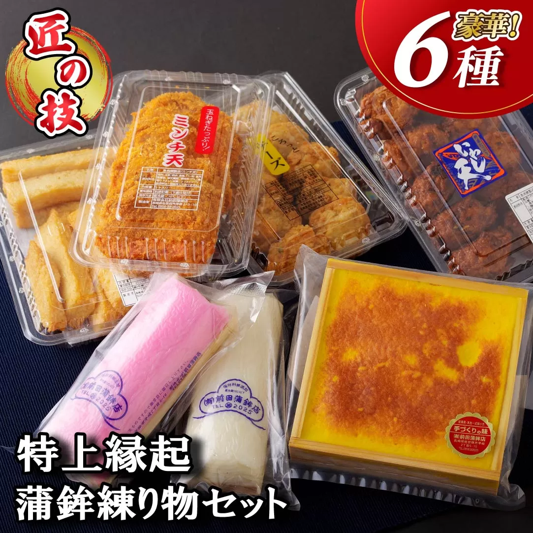 特上縁起蒲鉾練り物セット