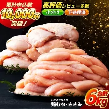 【鶏肉むね・ささみセット】ながさき福とり 鶏肉正肉セット (計6,000g) 【長崎福鳥】小分け 真空冷凍 冷凍 むね ムネ ささみ ササミ ハーブの力で健康に育てたブランド鶏
