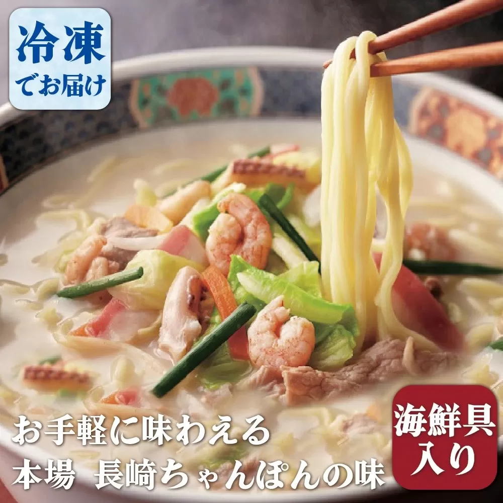 海鮮具入りちゃんぽん(5入)