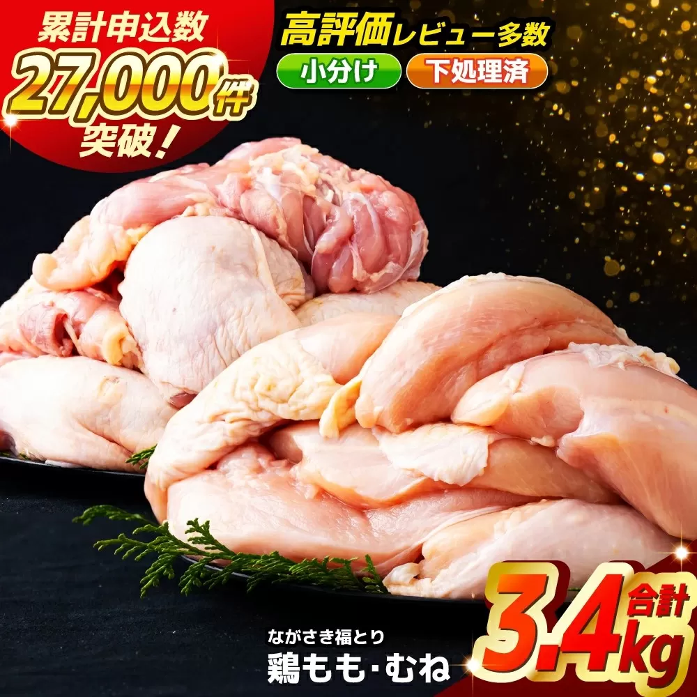 【鶏肉もも･むねセット】ながさき福とり 鶏肉 正肉セット(計3,420g) 【長崎福鳥】1枚ずつ 小分け 真空冷凍 個包装 モモ ムネ ハーブの力で健康に育てたブランド鶏