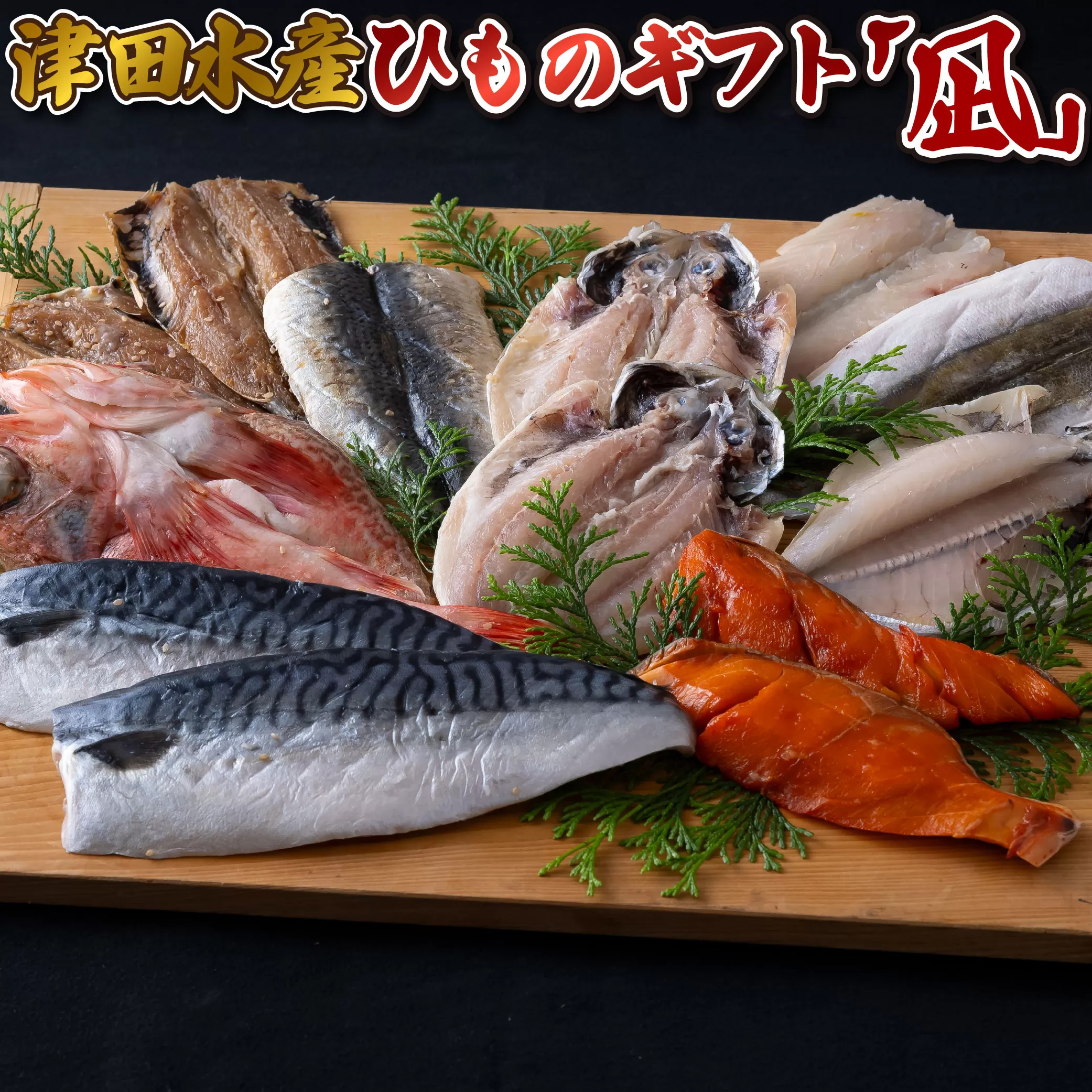 ひものギフト｢凪｣津田水産