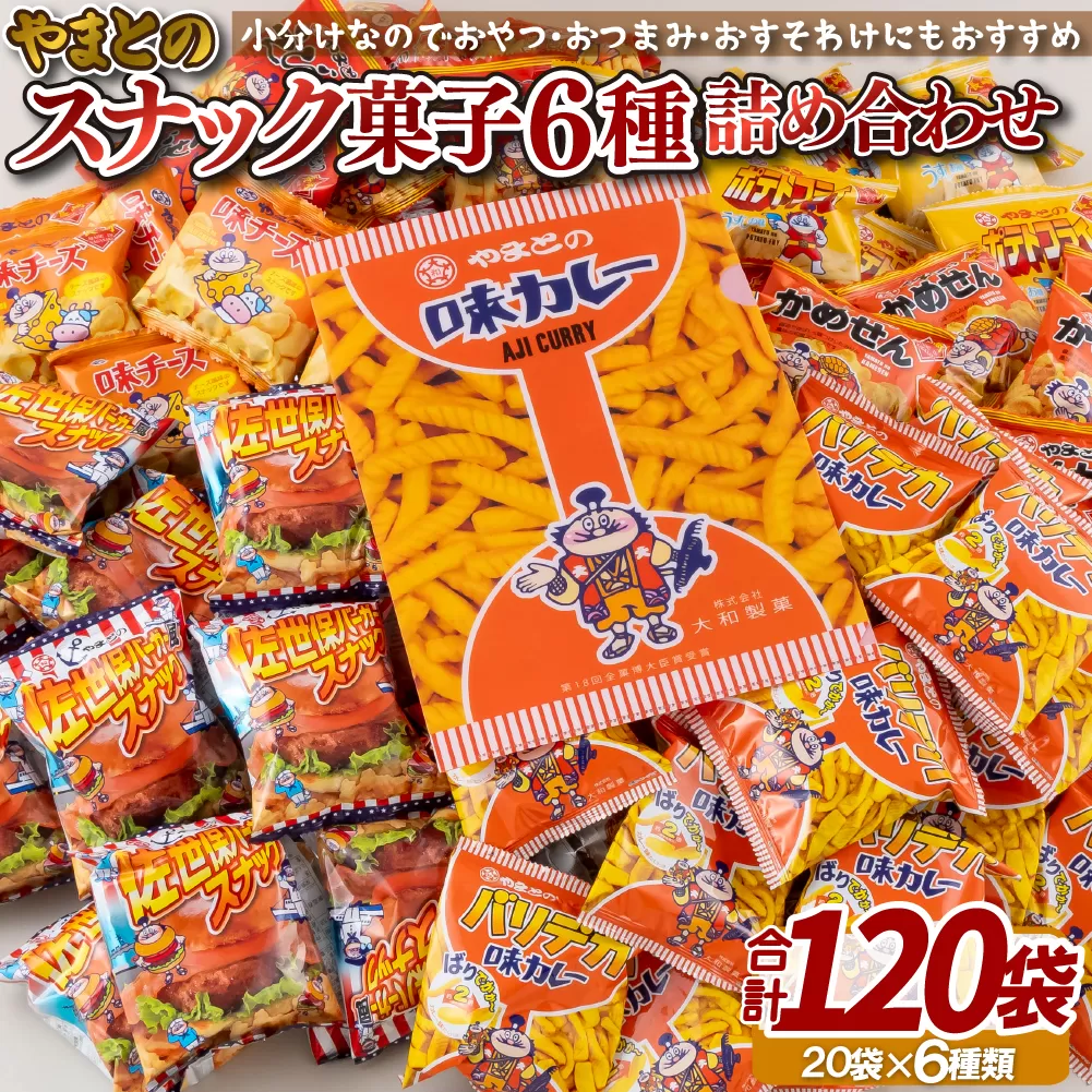 スナック菓子6種 (小袋120入) 詰め合わせ 老舗菓子店の定番おやつ【大和製菓】