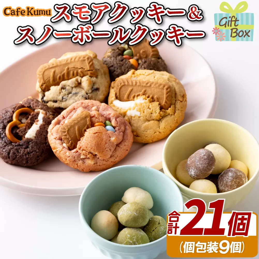 スモアクッキー&スノーボールクッキー 計21個（個包装9袋）