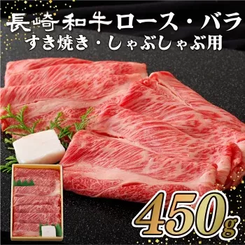 長崎和牛 ロース バラ すき焼き しゃぶしゃぶ用 （450g） のし 包装 贈答 お中元 お歳暮 ギフト