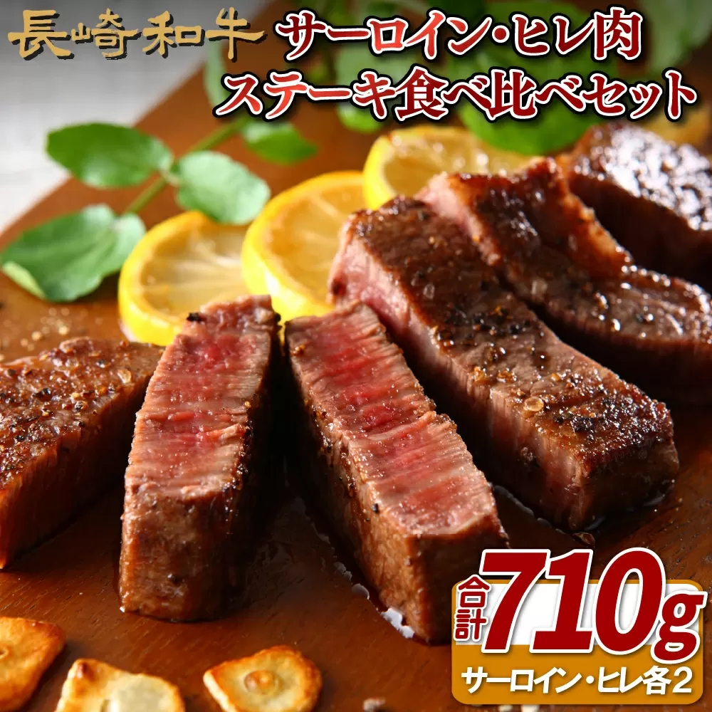 長崎和牛サーロイン･ヒレ肉ステーキ食べ比べセット