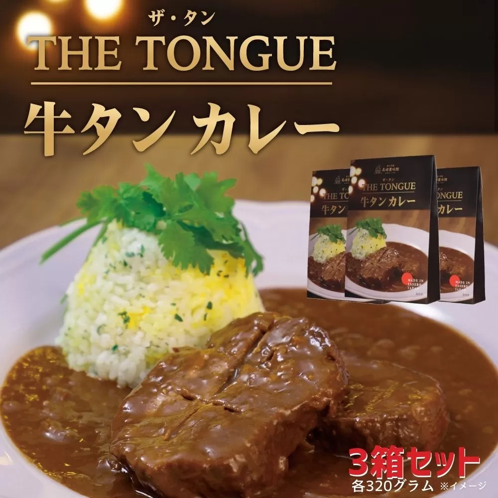 厚切り牛タン使用[THE TONGUE]牛タンカレー3箱入