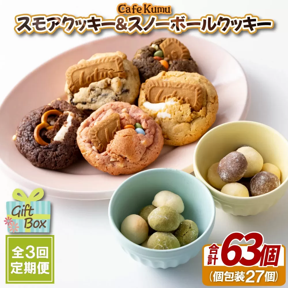 《定期便》スモアクッキー&スノーボールクッキー【3回お届け】