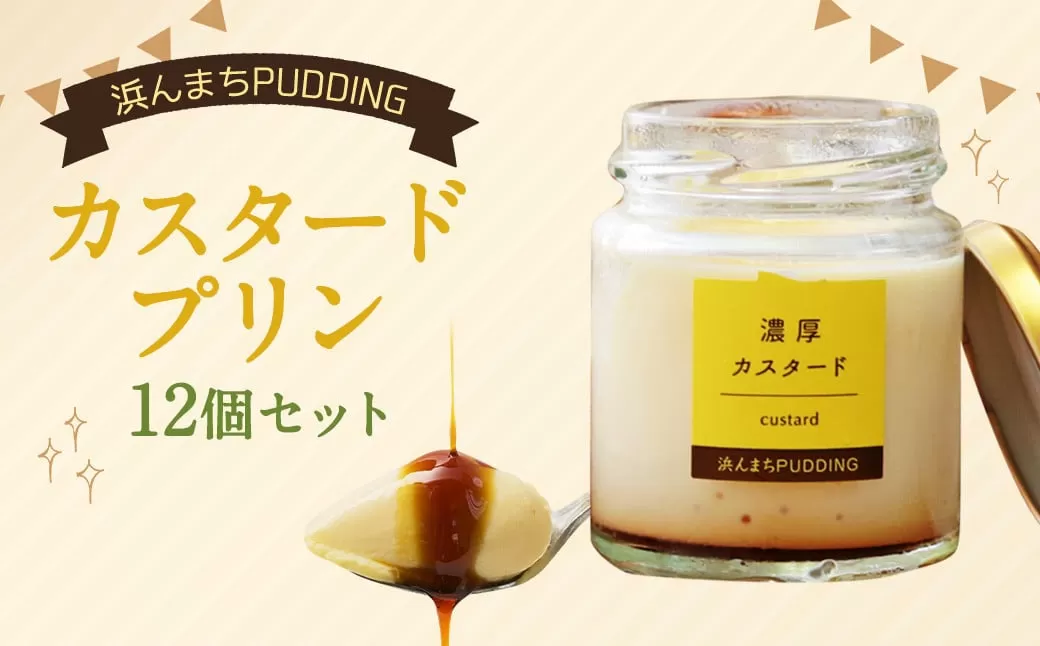 【2026年4月発送】浜んまちPUDDING カスタードプリン 12個 セット プリン スイーツ お菓子 おやつ