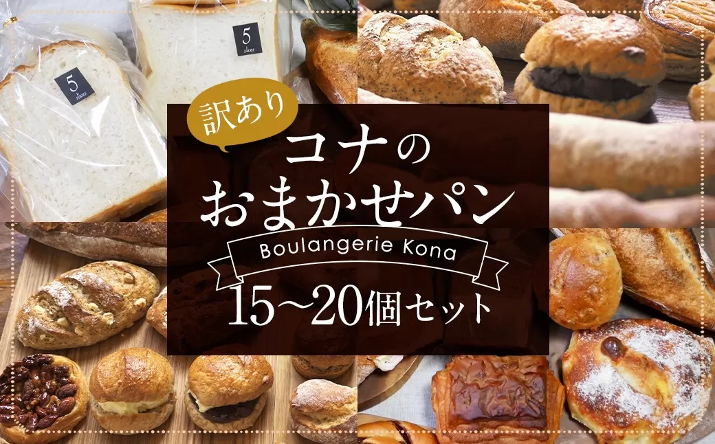 【訳あり】コナのおまかせパンセット (15個～20個) パン 菓子パン セット 詰め合わせ 15種以上 【2026年6月配送】