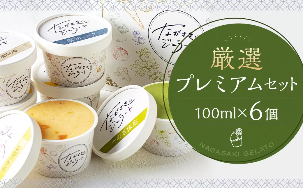 厳選プレミアムセット 100ml×6個 ／ ジェラート詰め合わせ （ミルク・ピスタチオ・ダークチョコ・そのぎ抹茶”極濃”・季節限定） 大衆割烹樋口 ｢ながさきジェラート｣ アイス ひぐち 長崎