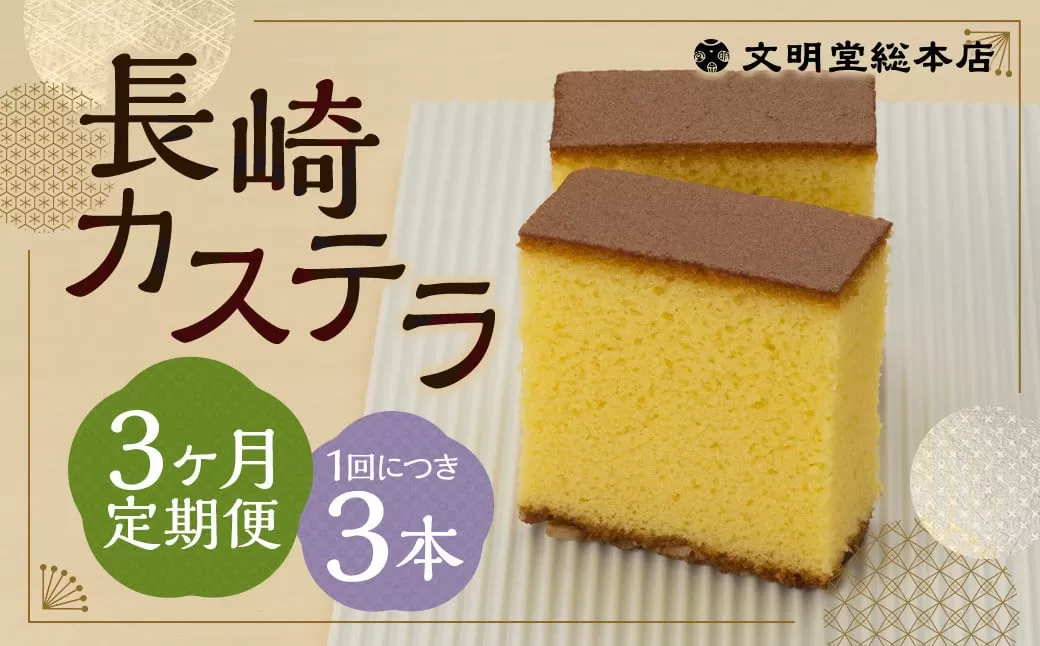 【3ヶ月定期便】 長崎カステラ1.8号（0.6号×3本入） ／ カステラ ザラメ カット 長崎 文明堂