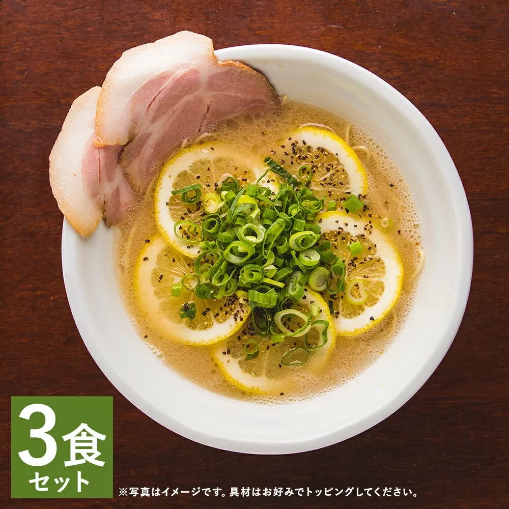 【女性に大人気♪】レモンとんこつラーメン 3食分（自家製生麺＆特製スープ）