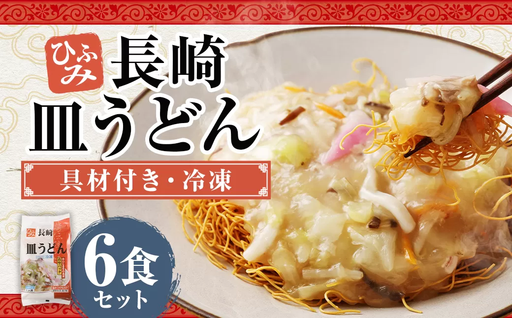 長崎伝統の味 ひふみの長崎皿うどん 6個セット 6食分 長崎皿うどん 皿うどん 海鮮 長崎名物 郷土料理 グルメ 簡単調理 セット 九州 長崎県 時津町 冷凍