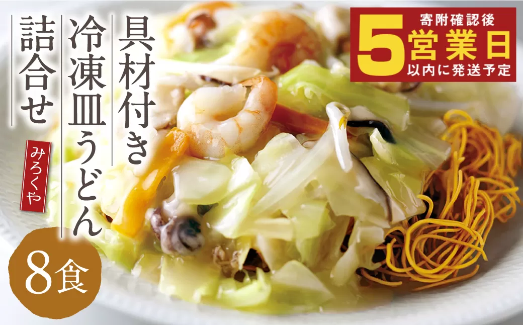 みろくや 具材付き 冷凍皿うどん 詰合せ（8食）／MR4 皿うどん お取り寄せ グルメ セット 具材たっぷり 皿うどんの素 冷凍 簡単 晩ごはん 昼ごはん 時短 時津町 本場 長崎