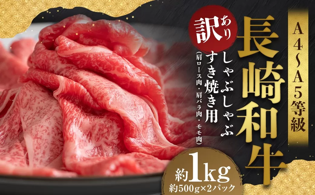 【訳あり】【A4〜A5】 長崎和牛 しゃぶしゃぶ すき焼き用 （肩ロース肉・肩バラ・モモ肉） 約1kg （約500g×2パック） ／ 和牛 牛肉 ぎゅうにく お肉 おにく 肉 にく もも 肩ロース 肩バラ すき焼き 長崎県 時津町 冷凍