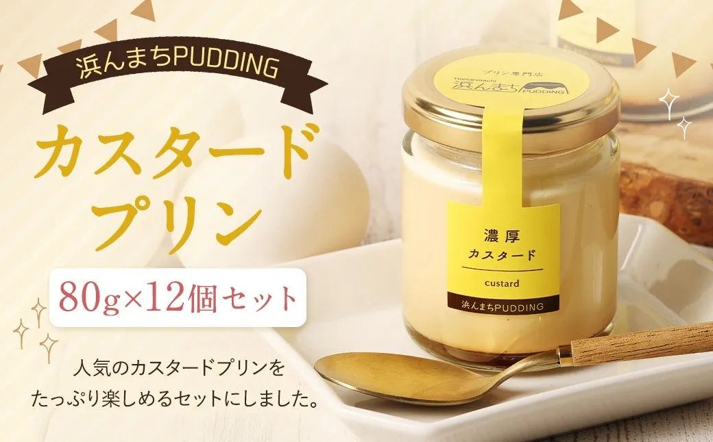 【2026年12月発送】浜んまちPUDDING カスタードプリン 12個 セット プリン スイーツ お菓子 おやつ