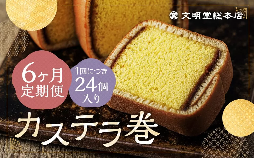 【6ヶ月定期便】 カステラ巻24個入 カステラ 和菓子 長崎 文明堂