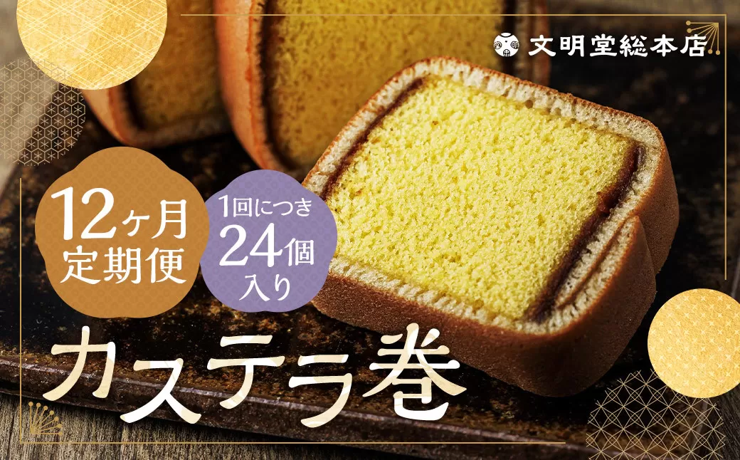 【12ヶ月定期便】 カステラ巻24個入 カステラ 和菓子 長崎 文明堂