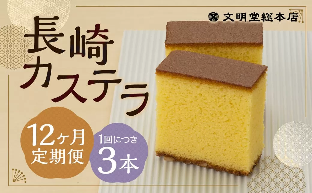 【12ヶ月定期便】 長崎カステラ1.8号（0.6号×3本入） ／ カステラ ザラメ カット 長崎 文明堂