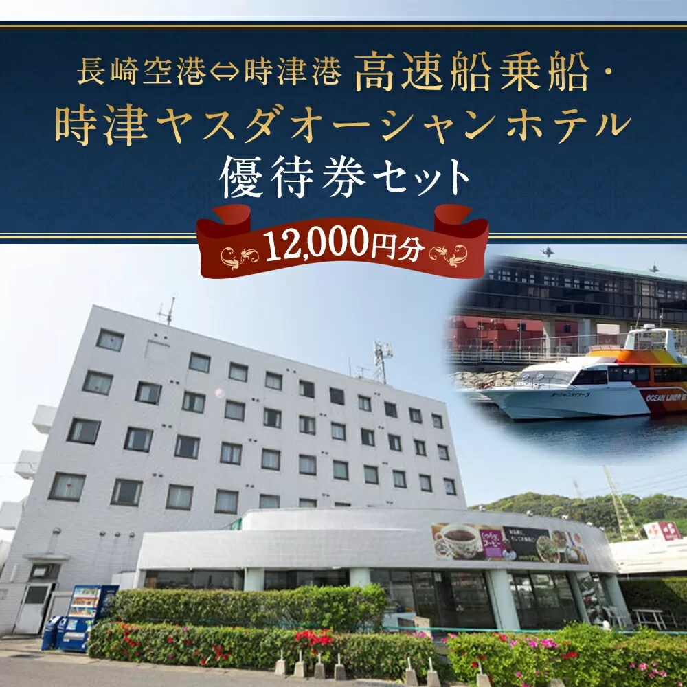 長崎空港⇔時津港 高速船 乗船優待券及び時津ヤスダオーシャンホテル 優待券 (1万2千円分) 旅行 ご利用券 チケット 長崎県 時津町
