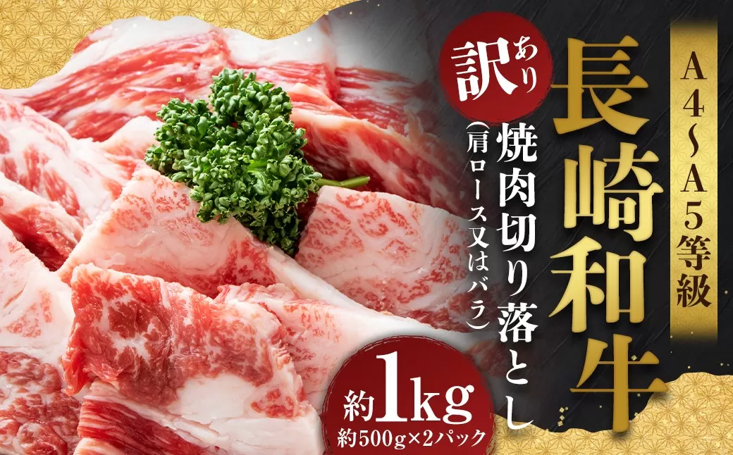 【訳あり】【A4〜A5】 長崎和牛 焼肉切り落とし （肩ロース・バラ） 約1kg （約500g×2パック） ／ 和牛 牛肉 ぎゅうにく お肉 おにく 肉 にく 肩ロース バラ カルビ 切り落とし 焼肉 やきにく BBQ 長崎県 時津町 冷凍
