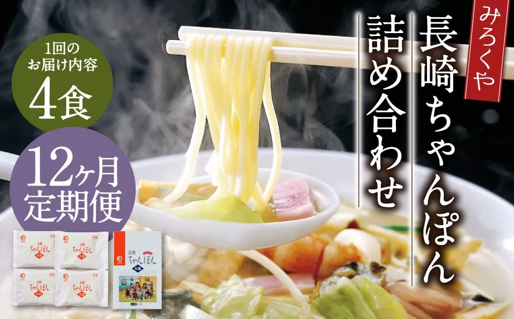 【12ヶ月定期便】 みろくや 長崎ちゃんぽん 4食分 詰合せ ちゃんぽん 麺