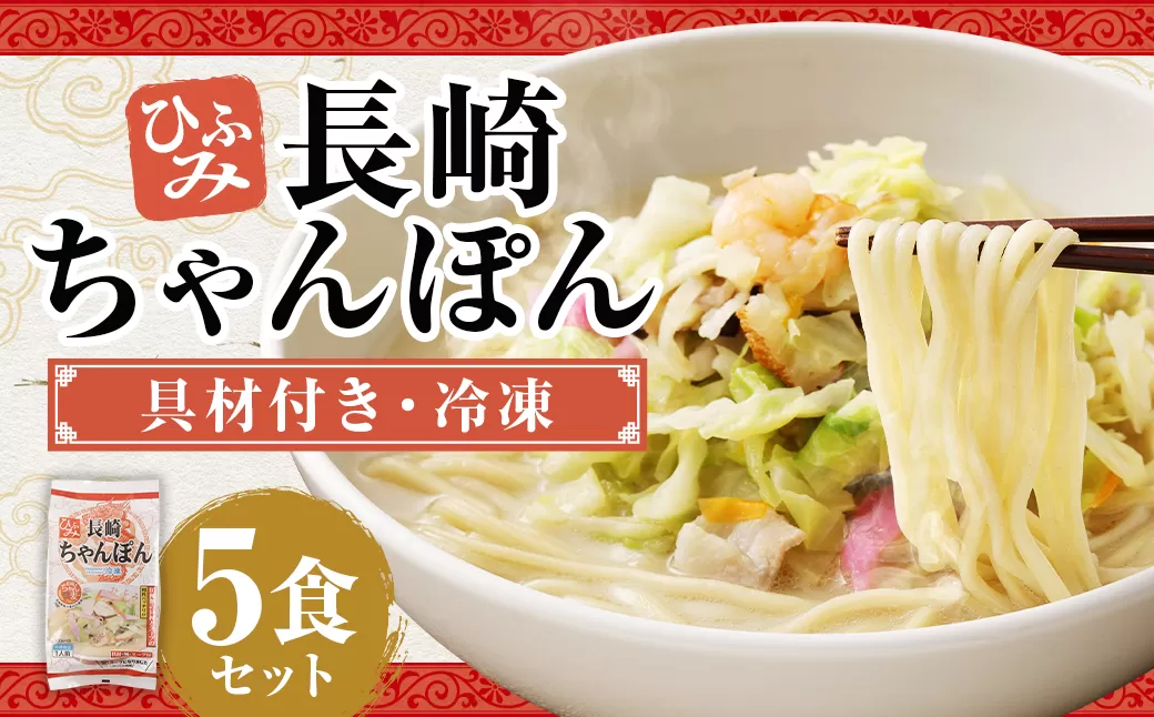 長崎伝統の味 ひふみの長崎ちゃんぽん 5個セット 5食分 長崎ちゃんぽん ちゃんぽん チャンポン 海鮮 長崎名物 郷土料理 グルメ 簡単調理 セット 九州 長崎県 時津町 冷凍