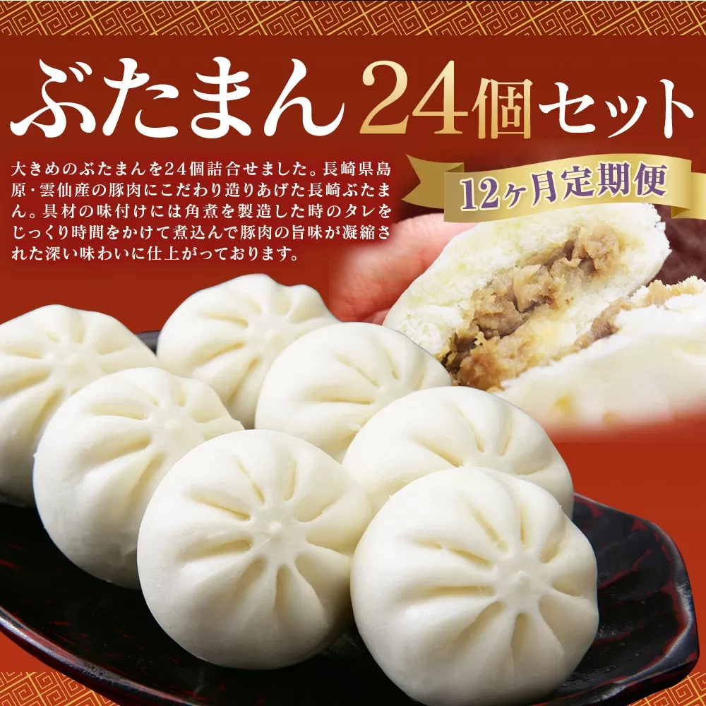 【12ヶ月定期便】 長崎 ぶたまん 85g×24個 ×12回 セット 中華まん【FT10】
