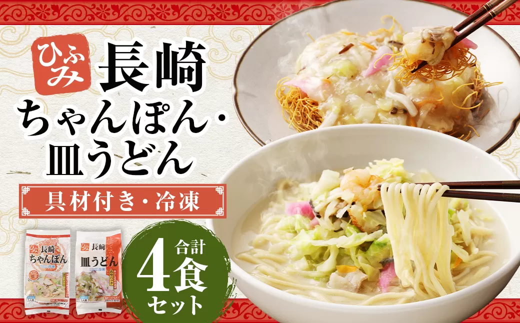 長崎伝統の味 ひふみの長崎ちゃんぽん ・ 皿うどん 各2個セット 各2食分 長崎ちゃんぽん ちゃんぽん チャンポン 長崎皿うどん 海鮮 長崎名物 郷土料理 グルメ セット 九州 長崎県 時津町 冷凍