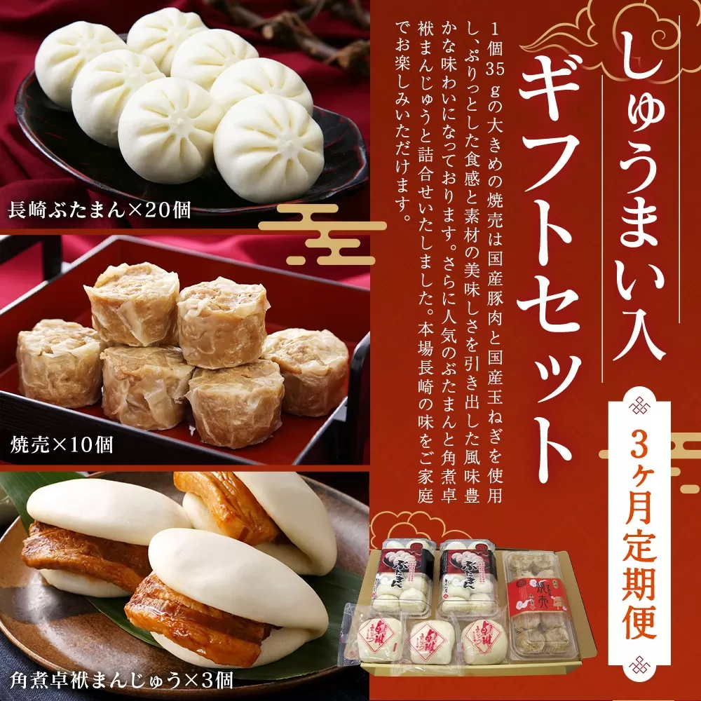 【3ヶ月定期便】 しゅうまい入り ギフト セット 合計33個 ×3回 ぶたまん 角煮まんじゅう 焼売 シュウマイ 詰め合わせ 贈答品 贈り物【FT9】