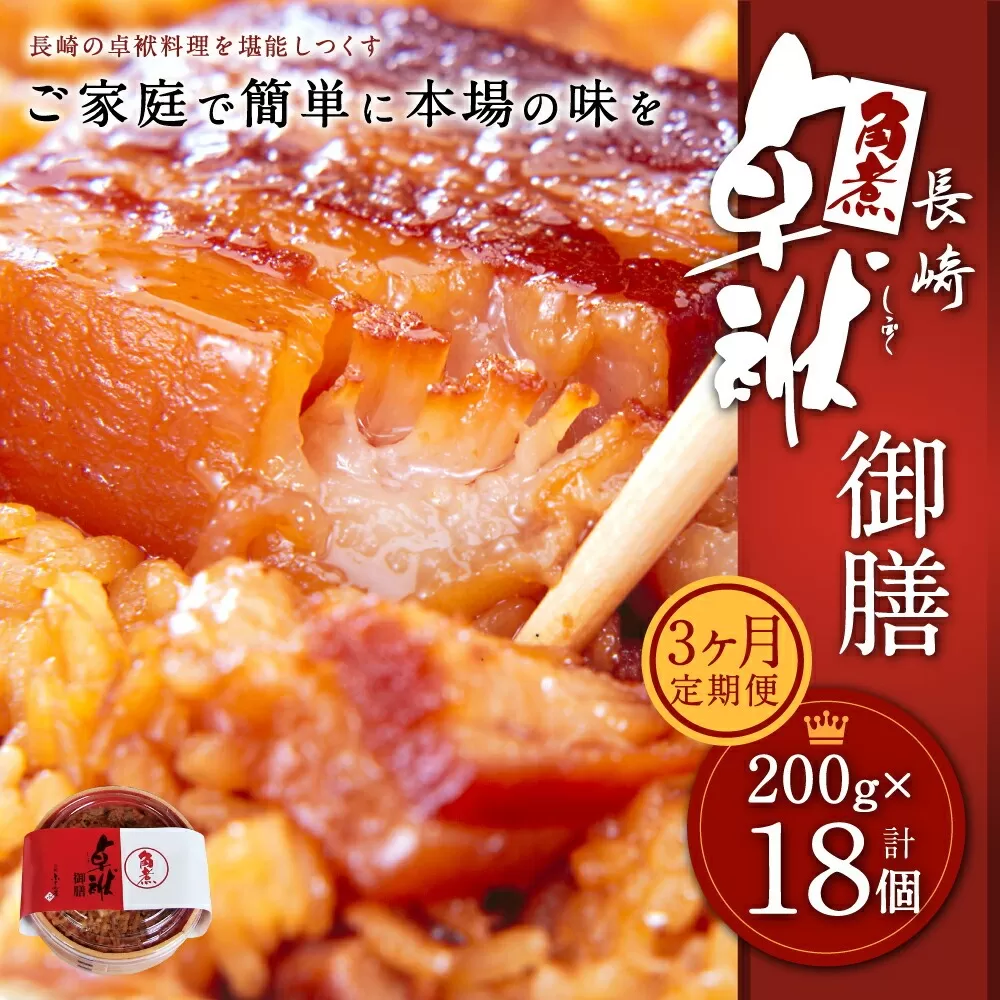 【3ヶ月定期便】 長崎 角煮 卓袱(しっぽく) 御膳 200g×6個 ×3回【FT1】角煮 米