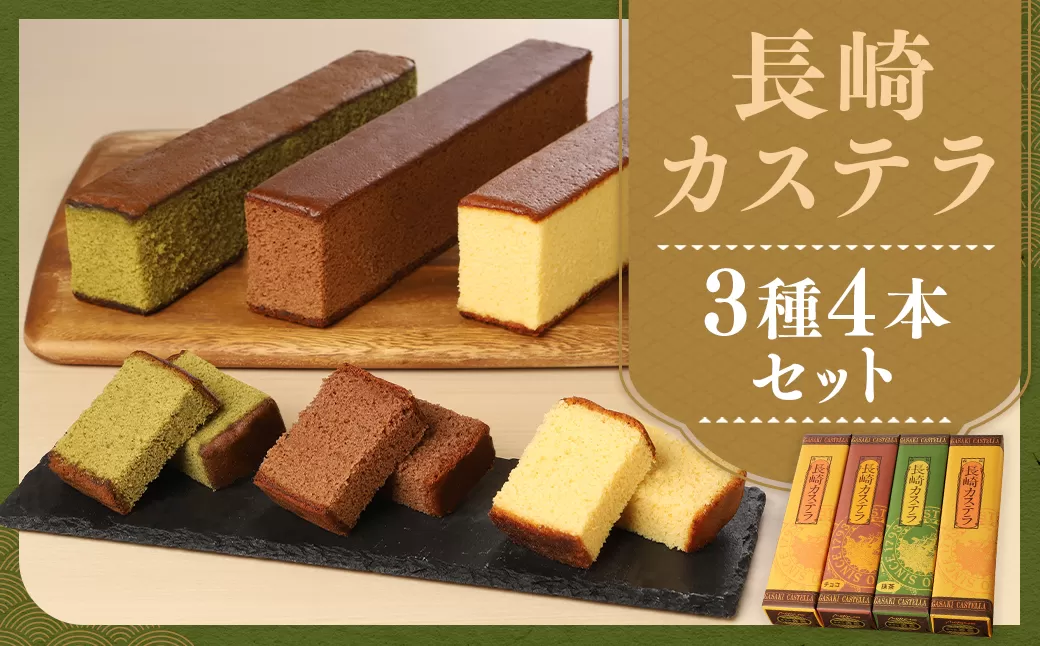 【伝統に育まれた本場の長崎カステラ】 人気の3種詰め合わせ！ ハニー 2本 ＆ チョコ、抹茶 各1本 計4本セット カステラ 和菓子 菓子 お菓子 スイーツ デザート 詰め合わせ 詰合せ セット 九州 長崎県 時津町 常温