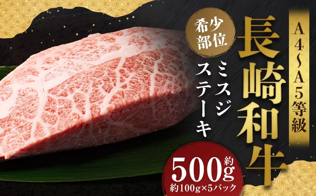 【厳選希少部位】【A4〜A5】 長崎和牛 ミスジステーキ 約500g （約100g×5パック） ／ 和牛 牛肉 ぎゅうにく お肉 おにく 肉 にく ミスジ ステーキ 希少部位 霜降り 長崎県 時津町 冷凍