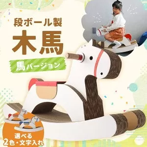 段ボール製 木馬（馬バージョン） 【文字なし 青色】