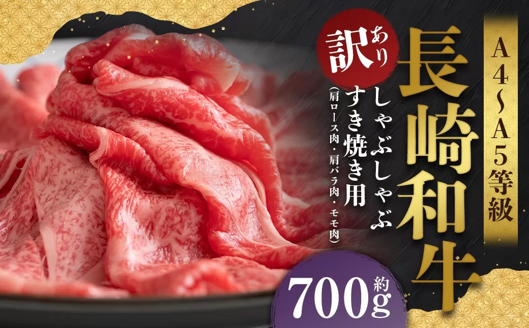 【訳あり】【A4〜A5】 長崎和牛 しゃぶしゃぶ すき焼き用 (肩ロース肉・肩バラ肉・モモ肉) 約700g / 和牛 牛肉 ぎゅうにく お肉 おにく 肉 にく もも 肩ロース 肩バラ すき焼き 長崎県 時津町 冷凍