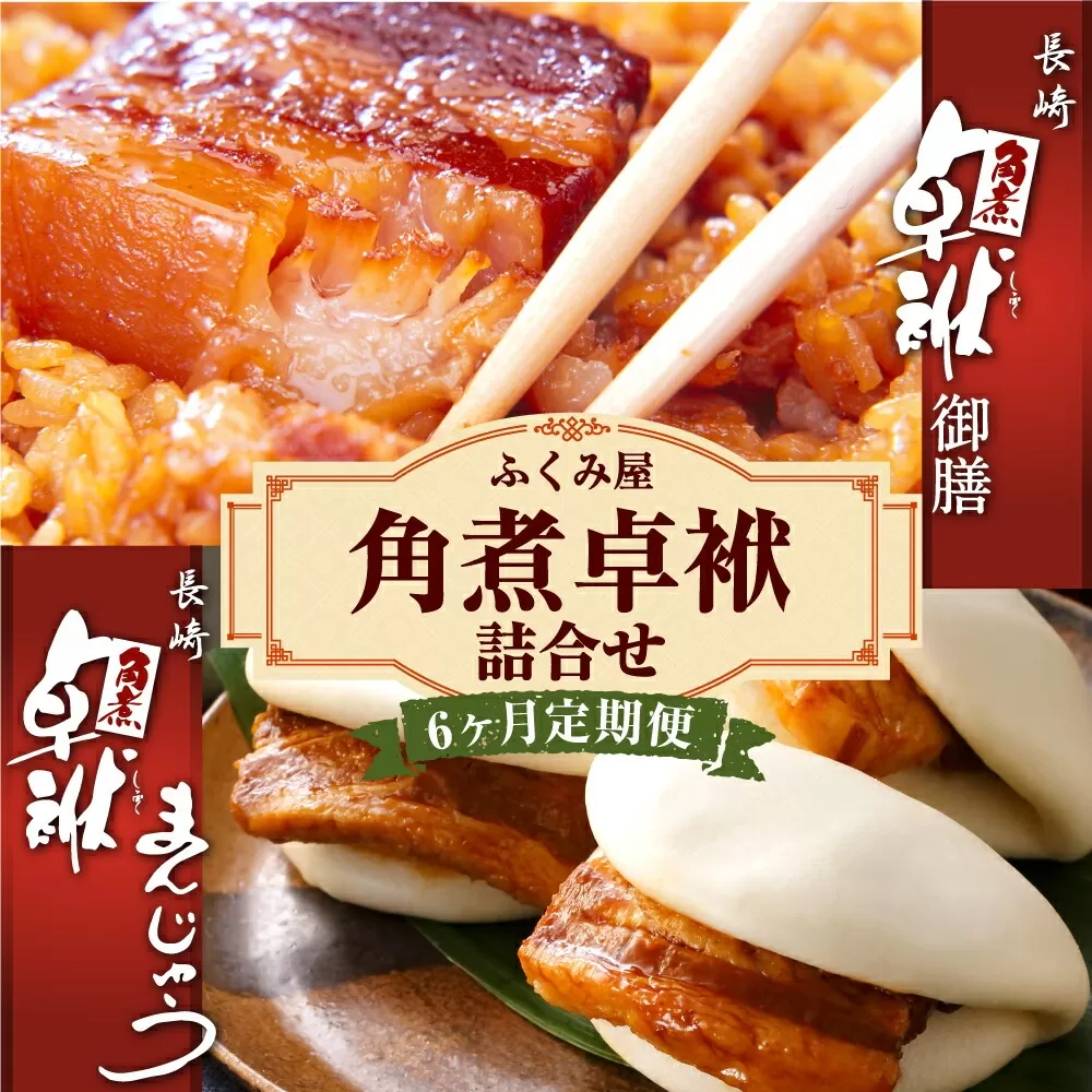 【6ヶ月定期便】 長崎 角煮卓袱(しっぽく) 詰合せ 計8個×6回 御膳 まんじゅう【FT2】