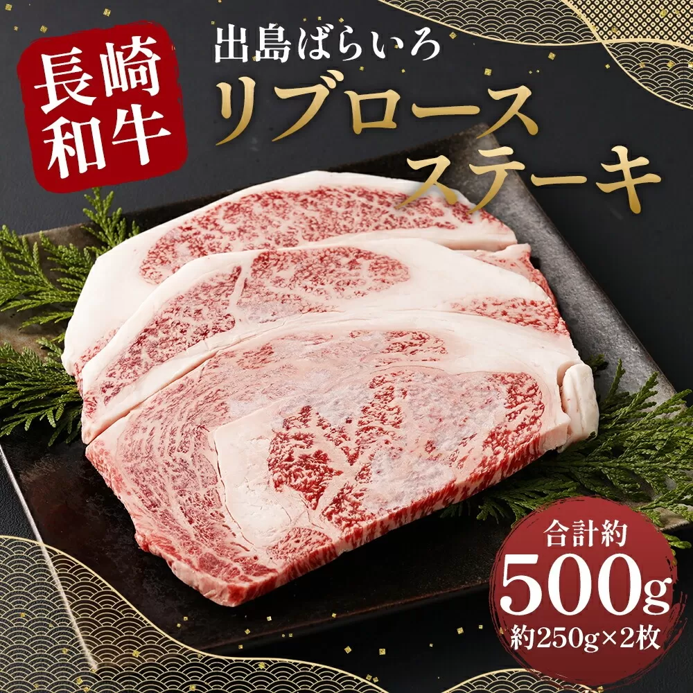 【最高品質和牛】長崎 和牛 A5等級 出島ばらいろ リブロース ステーキ  約500g (約250g×2枚)