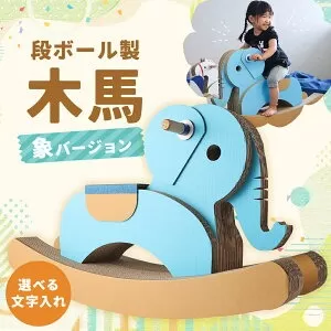 段ボール製 木馬（象バージョン） 【文字あり 水色】