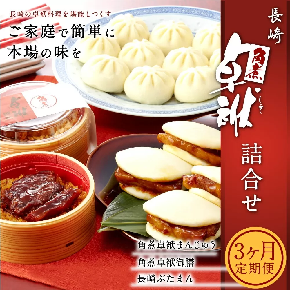 【3ヶ月定期便】 長崎 角煮 卓袱(しっぽく)まんじゅう 詰合せ 3種 計17個×3回 ぶたまん 御膳【FT4】