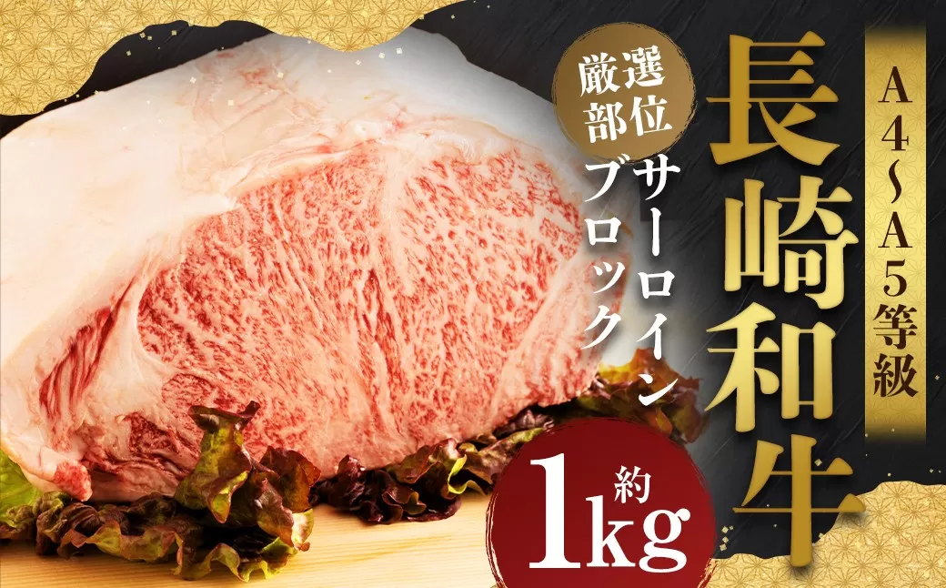 【厳選部位】【A4〜A5】長崎和牛 サーロインブロック 約1kg ／ 和牛 牛肉 ぎゅうにく お肉 おにく 肉 にく 霜降り サーロイン ブロック 長崎県 時津町 冷凍