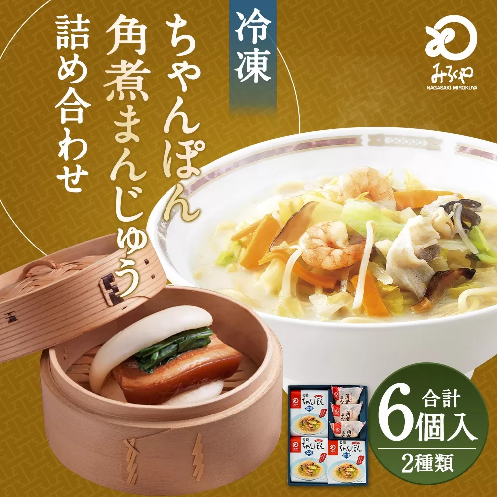 みろくや 具材付き 冷凍ちゃんぽん (3食)・角煮まんじゅう (3個) 詰合せ ちゃんぽん 角煮