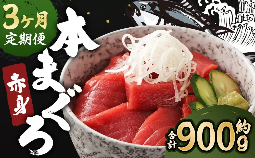 【3ヶ月定期便】長崎県産 本マグロ 赤身 300g 2人前〜3人前 鮪 魚 刺身  【大村湾漁業協同組合】