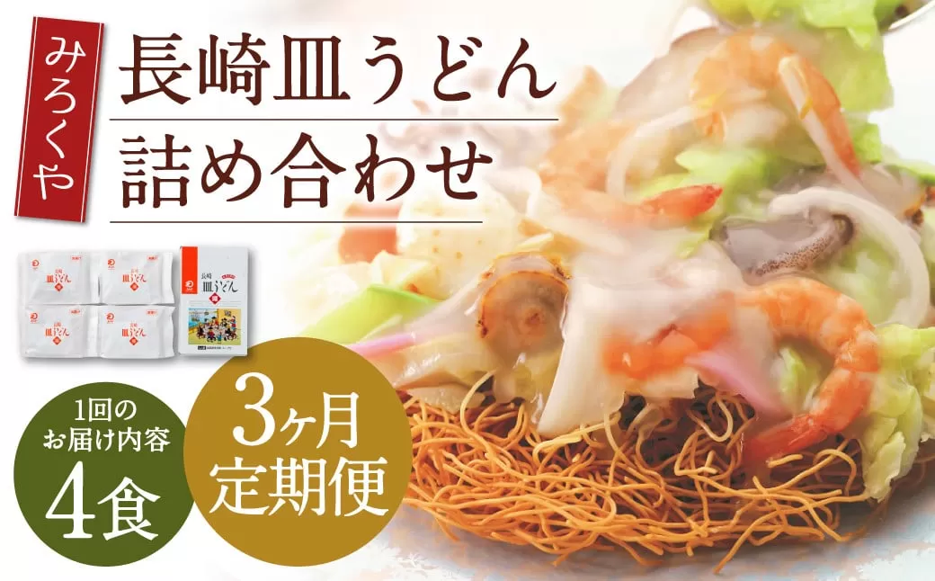 【3ヶ月定期便】 みろくや 長崎 皿うどん (揚麺) 4食分 詰合せ 麺 スープ付き