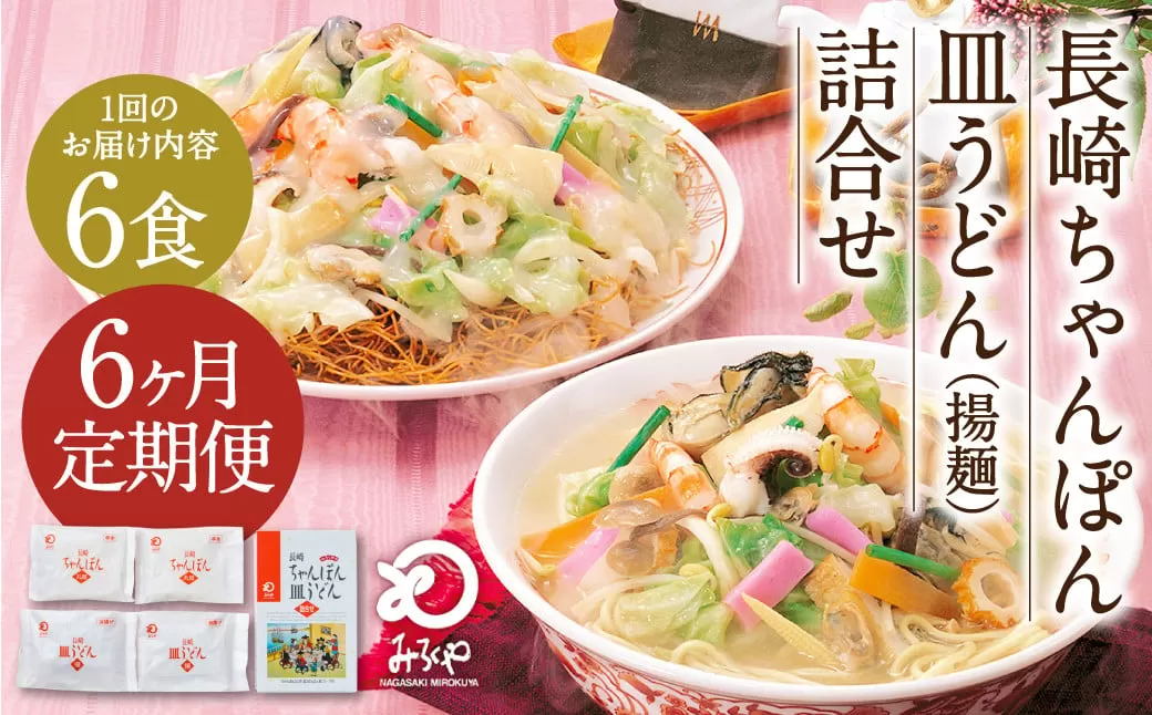 【6ヶ月定期便】 みろくや 長崎 ちゃんぽん 皿うどん （揚麺） 計6食 （各3食） 詰合せ 麺 スープ付き