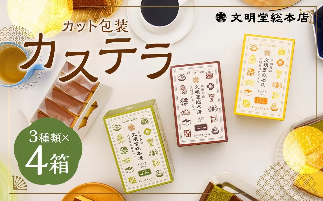 カット包装カステラ4箱入 ／ カステラ 3種 （プレーン・抹茶・チョコ） カット包装 長崎 文明堂